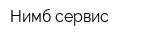 Нимб-сервис