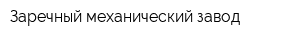 Заречный механический завод