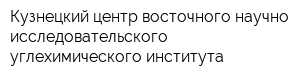 Кузнецкий центр восточного научно-исследовательского углехимического института