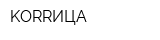 KORRИЦА