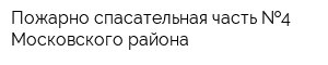 Пожарно-спасательная часть  4 Московского района