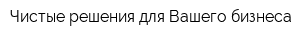 Чистые решения для Вашего бизнеса