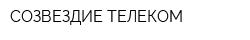 СОЗВЕЗДИЕ-ТЕЛЕКОМ