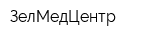 ЗелМедЦентр