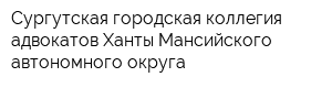 Сургутская городская коллегия адвокатов Ханты-Мансийского автономного округа