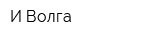 И-Волга