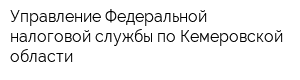 Управление Федеральной налоговой службы по Кемеровской области