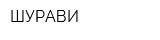 ШУРАВИ