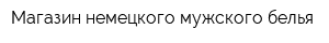 Магазин немецкого мужского белья