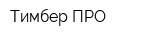 Тимбер ПРО