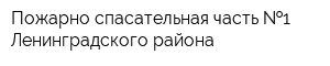 Пожарно-спасательная часть  1 Ленинградского района