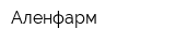 Аленфарм