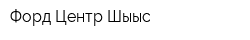 Форд Центр Шығыс