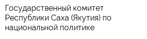 Государственный комитет Республики Саха (Якутия) по национальной политике