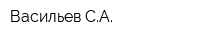 Васильев СА