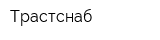 Трастснаб