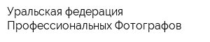 Уральская федерация Профессиональных Фотографов