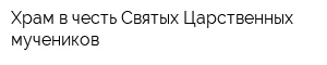 Храм в честь Святых Царственных мучеников