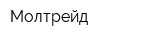 Молтрейд