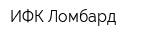 ИФК-Ломбард
