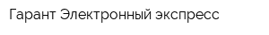 Гарант-Электронный экспресс