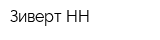 Зиверт-НН