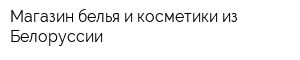 Магазин белья и косметики из Белоруссии