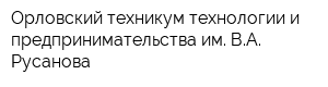 Орловский техникум технологии и предпринимательства им ВА Русанова