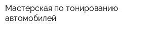 Мастерская по тонированию автомобилей
