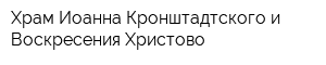 Храм Иоанна Кронштадтского и Воскресения Христово