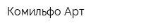 Комильфо Арт
