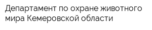 Департамент по охране животного мира Кемеровской области