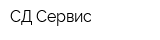 СД-Сервис