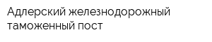 Адлерский железнодорожный таможенный пост