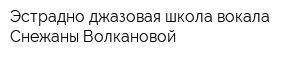 Эстрадно-джазовая школа вокала Снежаны Волкановой