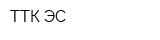 ТТК-ЭС