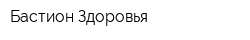 Бастион Здоровья