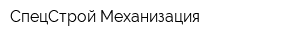 СпецСтрой Механизация