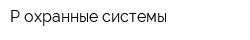 Р охранные системы