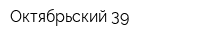 Октябрьский-39