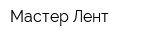 Мастер Лент
