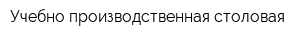 Учебно-производственная столовая