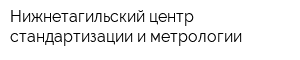 Нижнетагильский центр стандартизации и метрологии