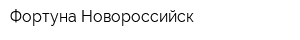 Фортуна-Новороссийск