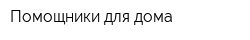 Помощники для дома