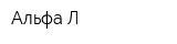 Альфа Л
