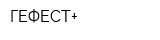 ГЕФЕСТ+