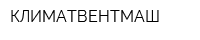 КЛИМАТВЕНТМАШ
