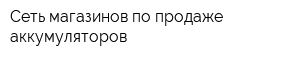 Сеть магазинов по продаже аккумуляторов