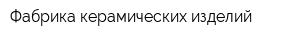 Фабрика керамических изделий